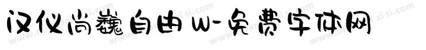 汉仪尚巍自由 W字体转换